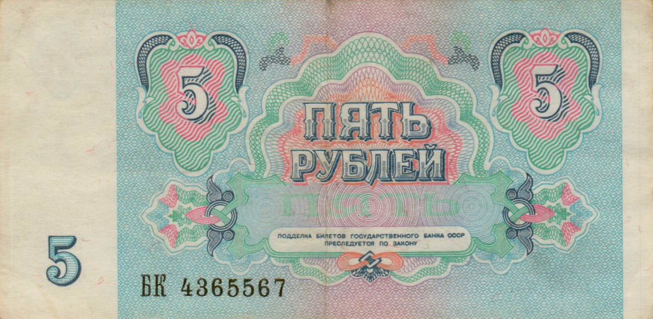 Soviet Union 5 1991 VF+ P-239